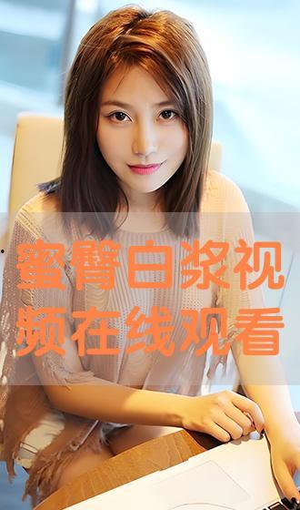 久久白浆在线视频,在线视频带你领略独特魅力